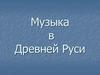 Музыка в Древней Руси