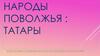 Народы Поволжья: татары