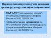 Порядок бухгалтерского учета основных средств