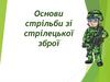 Основи стрільби зі стрілецької зброї
