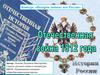 Недаром помнит вся Россия. Конкурс