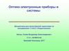 Оптико-электронные приборы и системы. Занятие 1