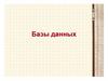 Базы данных
