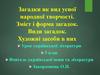 Загадки як вид усної народної творчості. Зміст і форма загадок. Види загадок. Художні засоби в них. Урок української літератури