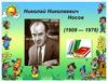 Николай Николаевич Носов ( 1908-1976 )