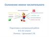 Склонение имени числительного. Подготовка к контрольной работе