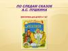 Викторина по сказкам А.С. Пушкина