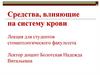 Средства, влияющие на систему крови Лекция для студентов стоматологического факультета