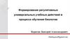 Формирование регулятивных универсальных учебных действий в процессе обучения биологии