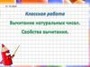 Вычитание натуральных чисел  (5 класс)