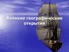 Великие географические открытия