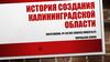 История создания Калининградской области
