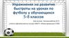 Упражнения на развитие быстроты на уроках по футболу у обучающихся 5-8 классов