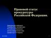 Правовой статус прокуратуры Российской Федерации. Предмет и пределы прокурорского надзора за исполнением законов