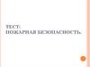 Тест: пожарная безопасность