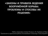 Законы и правила ведения вооружённой борьбы. Проблемы и способы их решения