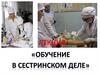 Обучение в сестринском деле. Лекция