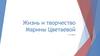 Жизнь и творчество Марины Цветаевой. 11 класс