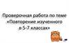 Проверочная работа по теме: «Повторение изученного в 5-7 классах»