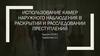 Использование камер наружного наблюдения в раскрытии и расследовании преступлений
