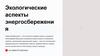 Экологические аспекты энергосбережения