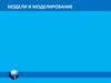 Модели и моделирование