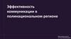 Эффективность коммуникации в полинациональном регионе