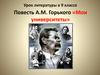 Повесть А.М. Горького «Мои университеты»