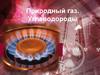 Природный газ. Углеводороды
