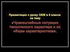 Чрезвычайные ситуации техногенного характера и их общая характеристика