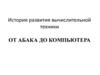 История развития вычислительной техники от абака до компьютера