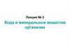 Вода и минеральные вещества организма. Лекция №2