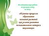 Изучение процессов образования названий растений как условие развития познавательного интереса школьников