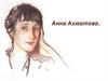 Анна Андреевна Ахматова