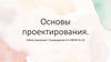 Основы проектирования