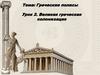 Греческие полисы. Великая греческая колонизация