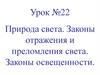 Природа света. Законы отражения и преломления света. Законы освещенности. Урок №22