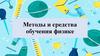 Методы и средства обучения физике