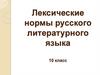 Лексические нормы русского литературного языка. 10 класс