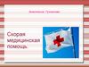 Скорая медицинская помощь