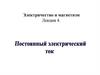 Электричество и магнетизм. Лекция 4. Постоянный электрический ток