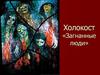 Холокост