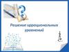 Решение иррациональных уравнений