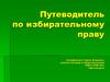Путеводитель по избирательному праву