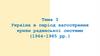 Україна в період загострення кризи радянської системи