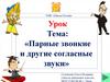 Парные звонкие и другие согласные звуки