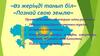 Познай свою землю. Өз жеріңді танып біл