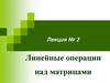 Линейные операции над матрицами. Лекция № 2