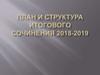 План и структура итогового сочинения 2018-2019