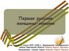 Первые русские женщины-химики